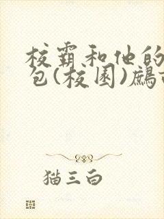 校霸和他的小哭包(校园)鹧鸪哨!