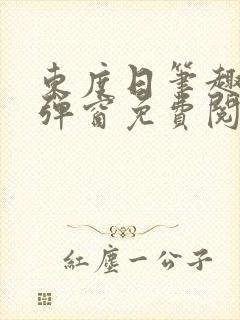 东度日笔趣阁无弹窗免费阅读