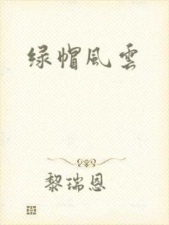 绿帽风云