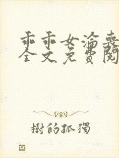 乖乖女沦丧小说全文免费阅读