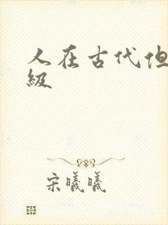 人在古代但考四级