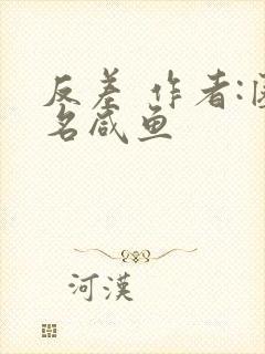 反差 作者:匿名咸鱼