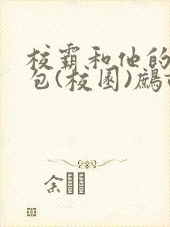 校霸和他的小哭包(校园)鹧鸪哨!