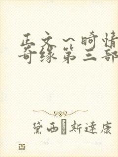 正文～畸情内裤奇缘第三部