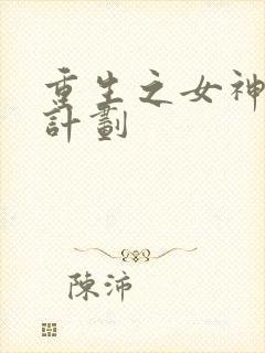 重生之女神养成计划