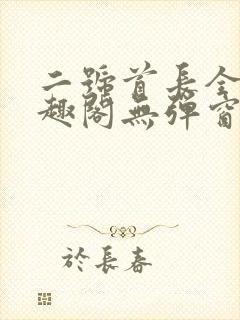 二号首长全文笔趣阁无弹窗