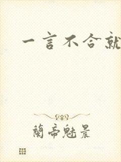 一言不合就扑倒