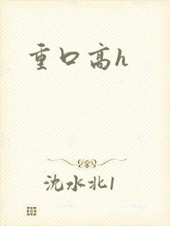重口高h