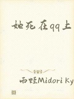 她死在qq上