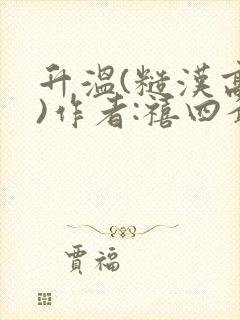 升温(糙汉高干)作者:禧四爷