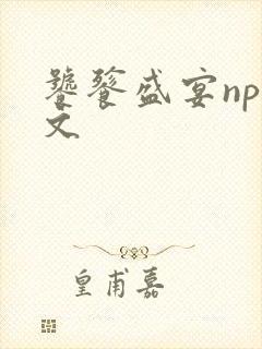 饕餮盛宴np全文