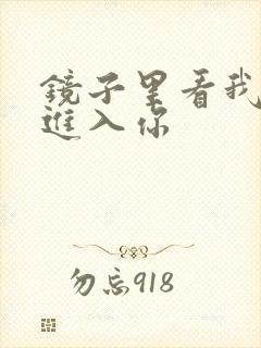 镜子里看我怎么进入你