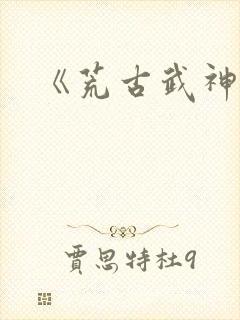 《荒古武神》