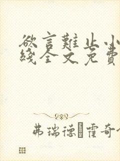 欲言难止小说在线全文免费阅读