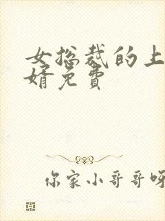 女总裁的上门女婿免费