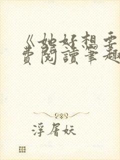 《她好想要》免费阅读笔趣阁