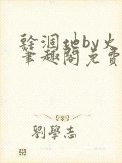 干涸地by火风笔趣阁免费阅读全文