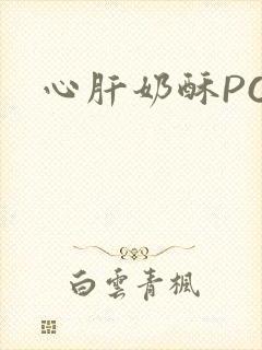 心肝奶酥PO
