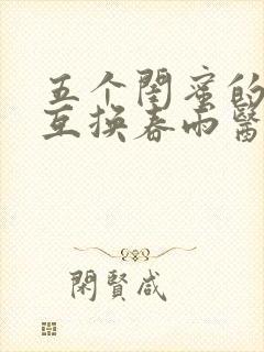 五个闺蜜的疯狂互换春雨医生