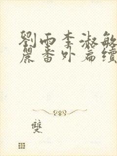 刘雨李淑敏刘艳丽番外篇续写txt