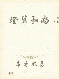 灯草和尚 小说