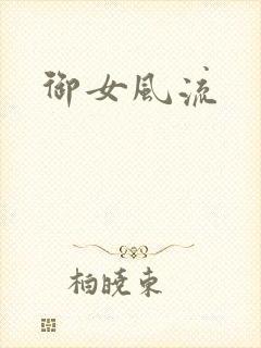 御女风流