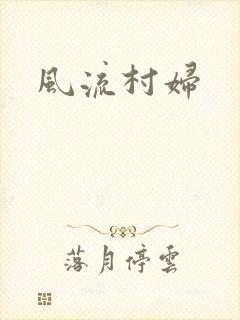 风流村妇