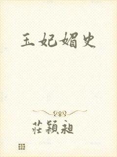 玉妃媚史封面