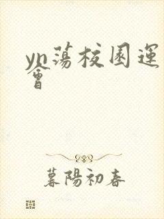 yn荡校园运动会