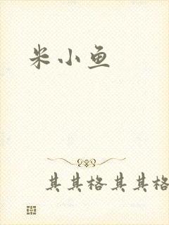 米小鱼