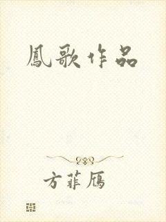 凤歌作品