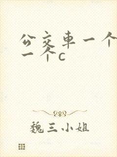 公交车一个接着一个c