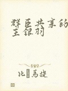 群臣共享的小公主银羽