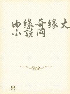内缘奇缘大团圆小说网