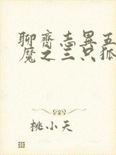 聊斋志异五通神魔之三只狐狸