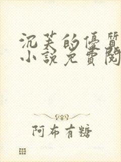 沉芙的优质攻略小说免费阅读笔趣阁