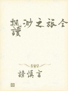 飘渺之旅全文阅读