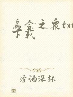 乌合之众txt下载