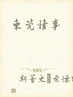 东莞情事