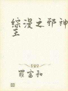 综漫之邪神救世主