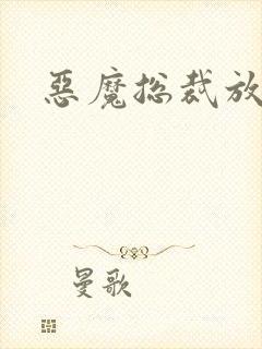 恶魔总裁放了我