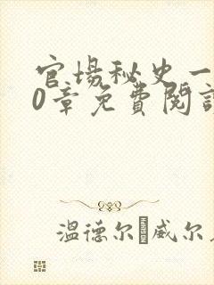 官场秘史一180章免费阅读