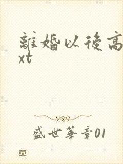 离婚以后高干txt