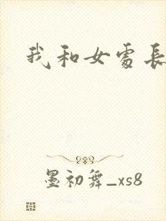 我和女处长