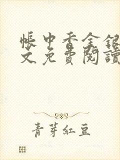 帐中香金银花全文免费阅读在线