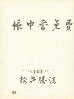 帐中香免费阅读