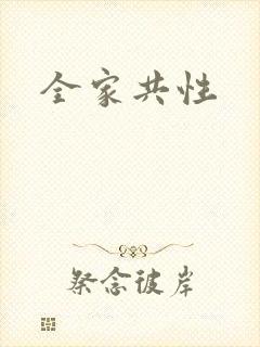 全家共性