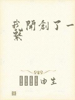我开创了一个神系