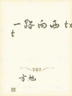 一路向西 txt