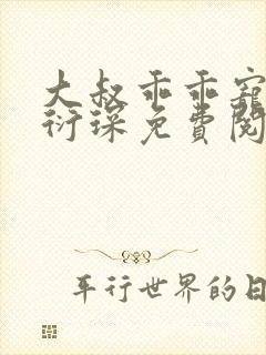 大叔乖乖宠我厉衍琛免费阅读小说